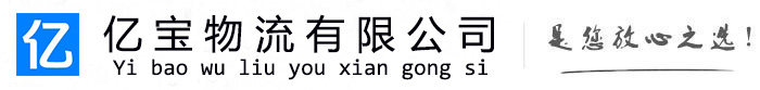 临沂亿宝物流运输公司